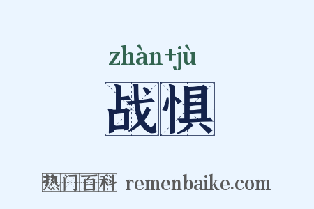 战惧是什么意思的图片